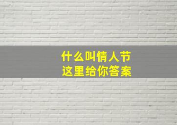 什么叫情人节 这里给你答案